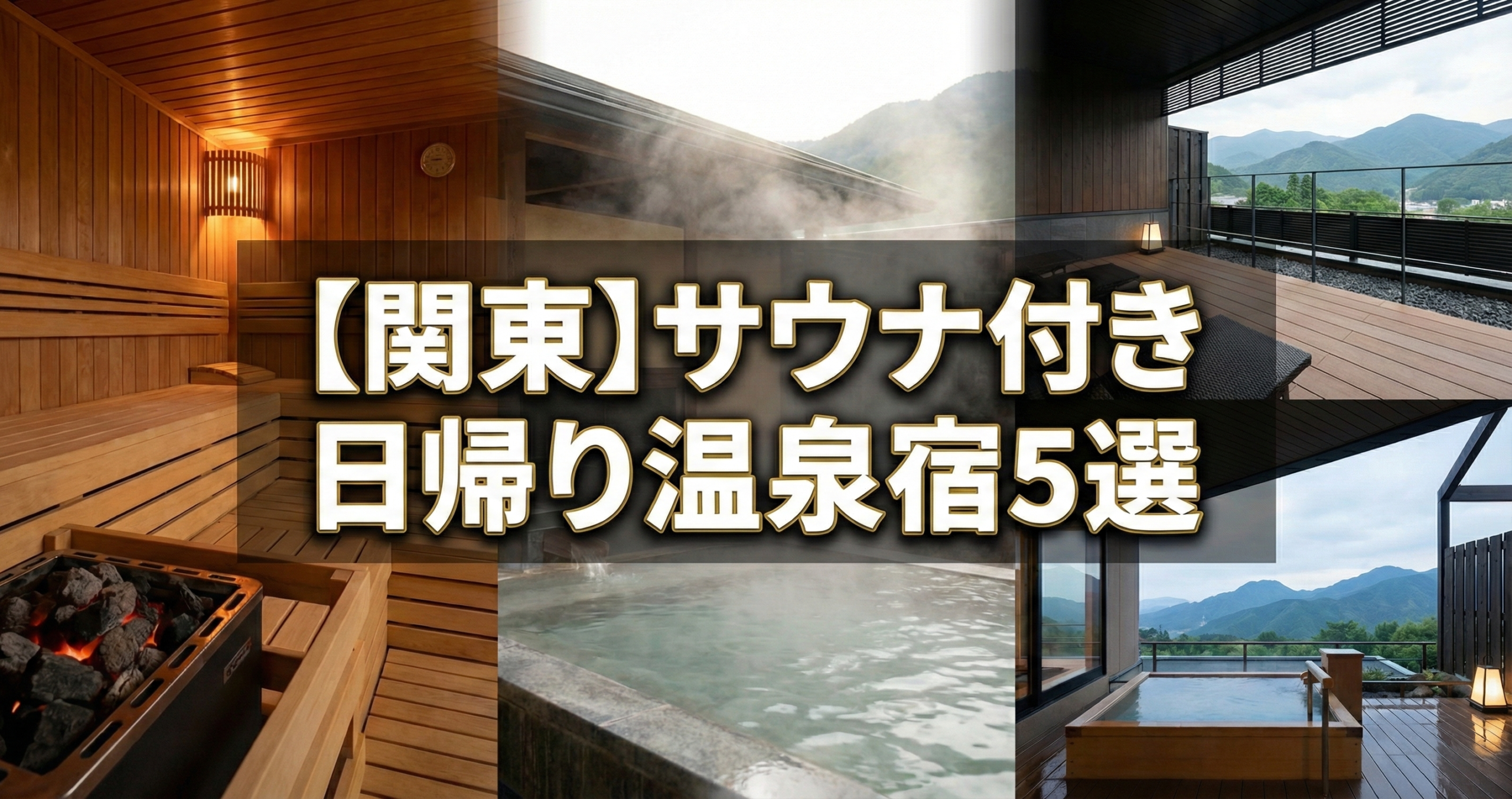 関東日帰りサウナ温泉宿