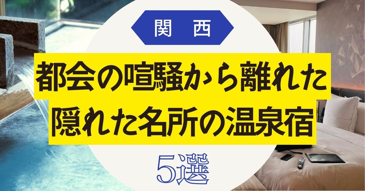 関西隠れた名所の温泉宿