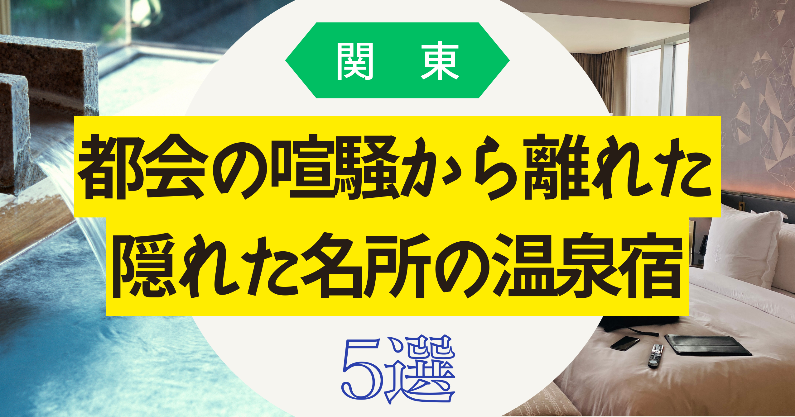 関東隠れた名所の温泉宿