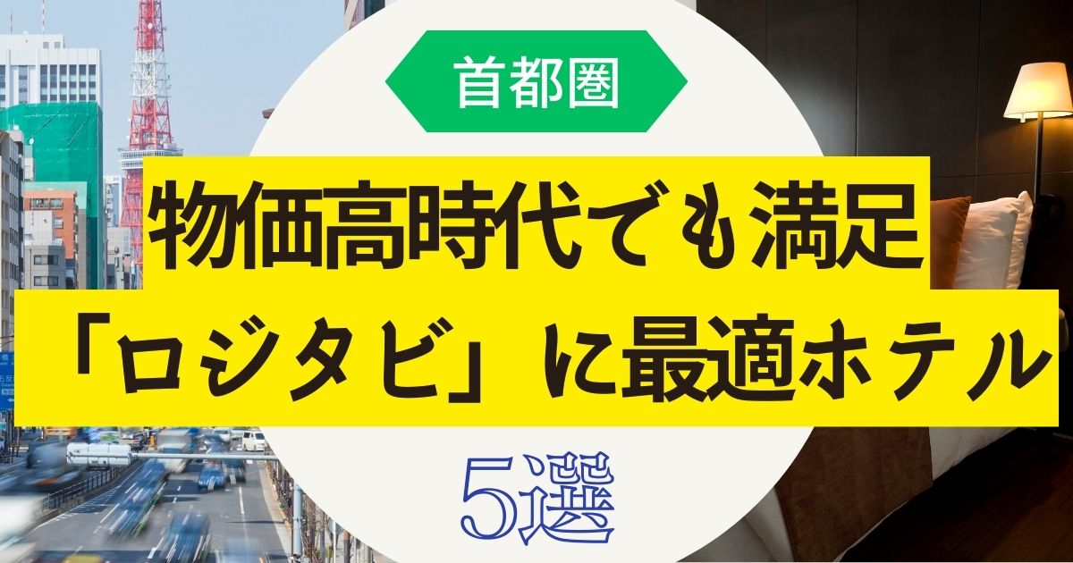 関東ロジタビホテル