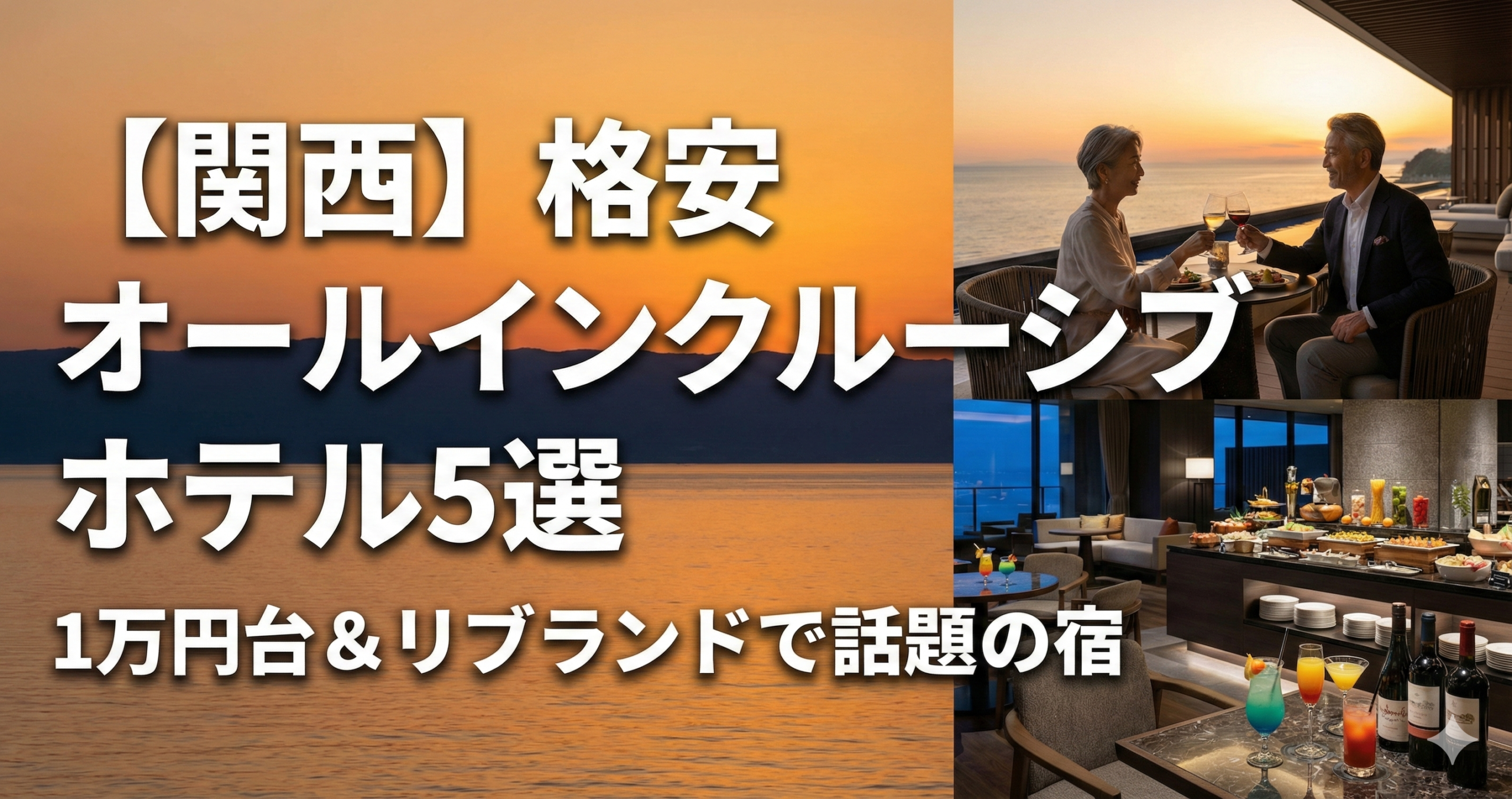 関西オールインクルーシブ