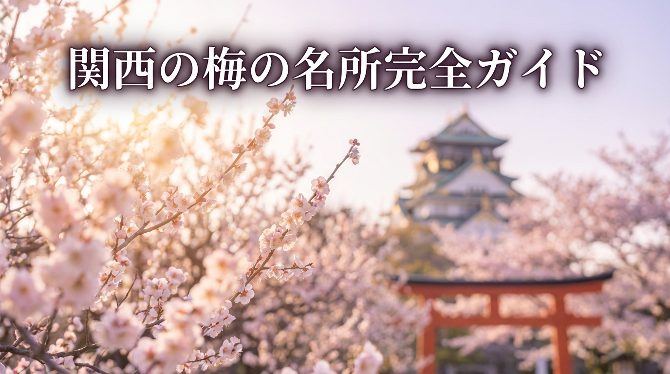 関西梅の名所