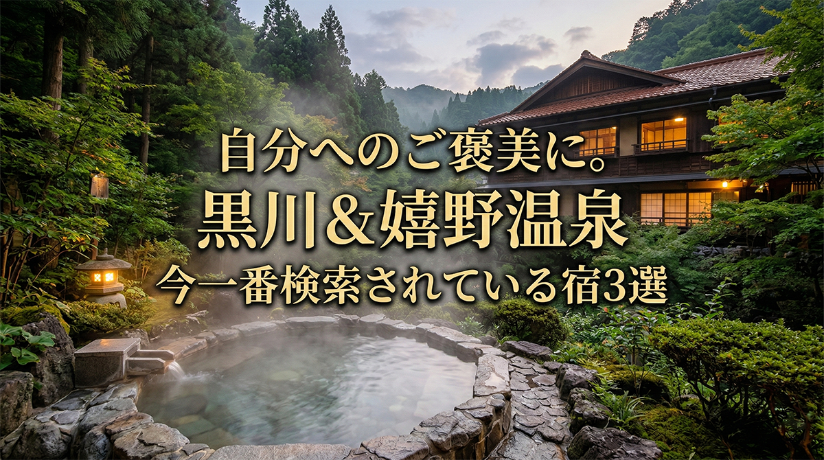黒川・嬉野温泉