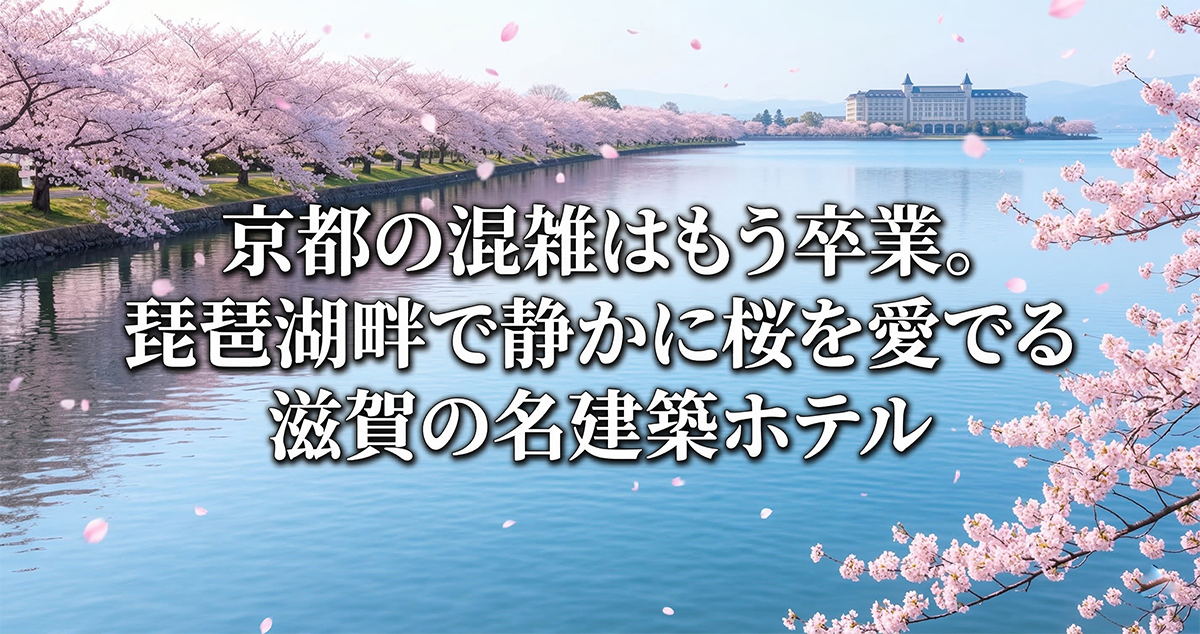琵琶湖で桜が楽しめるホテル3選