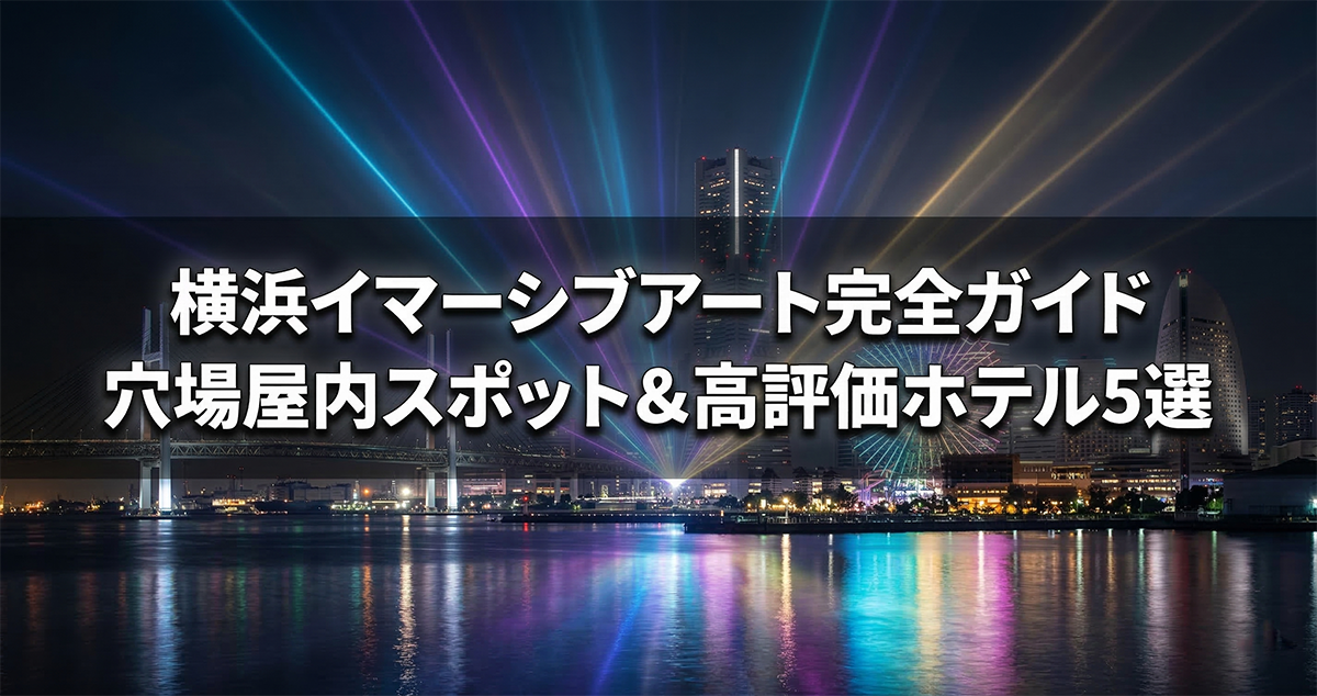 ワンダリア横浜 没入型体験 内観